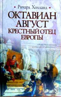 Книга Холланд Р. Октавиан Август Крёстный отец европы, 11-16747, Баград.рф
